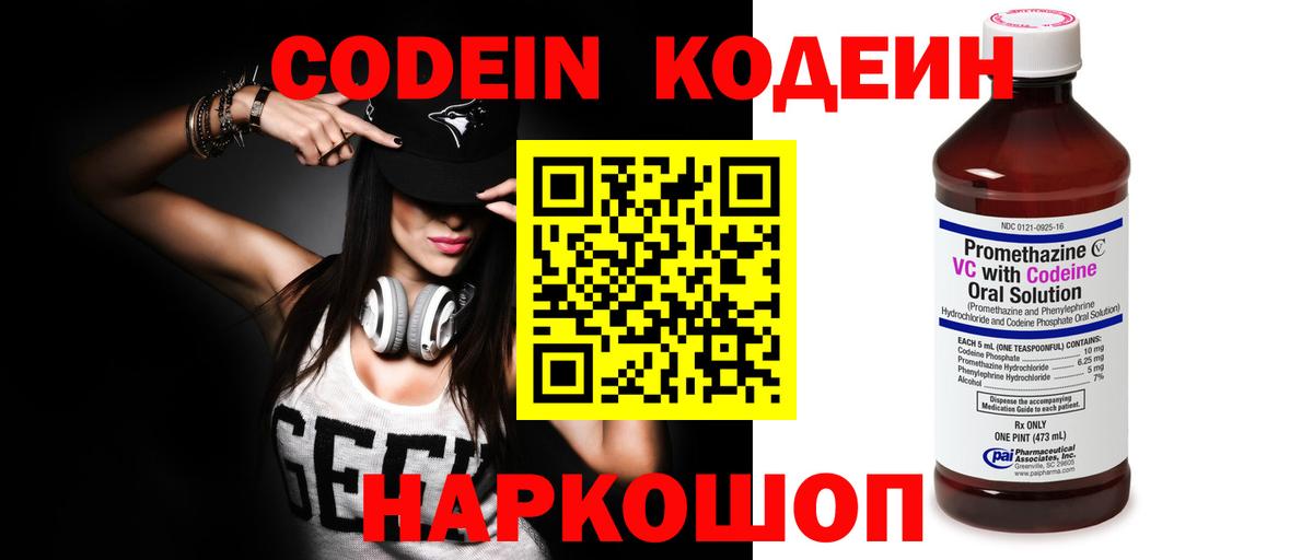 Кодеин Purple Drank  Вход с VPN  Кодеиновый сироп Lean Purple Drank  Алатырь 